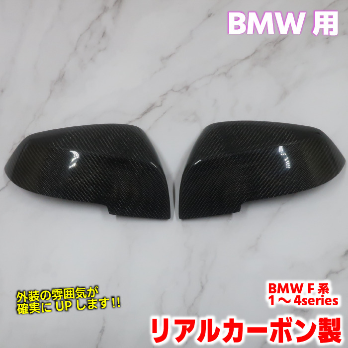 BMW用 F30系 カーボン製 F30 E84 サイドミラー エアロ F32 F36 X1 カーボンミラー