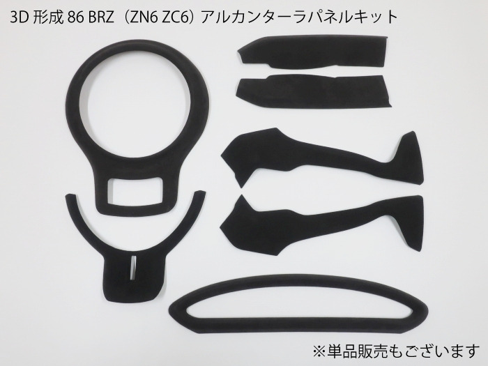 【送料無料】86 BRZ用 ZN6 ZC6 アルカンターラ 内装パネル5点セット エアコンベント吹き出し口 シフトコンソール コンソールサイド ステアリング インナードアハンドル カバー トリム フレーム