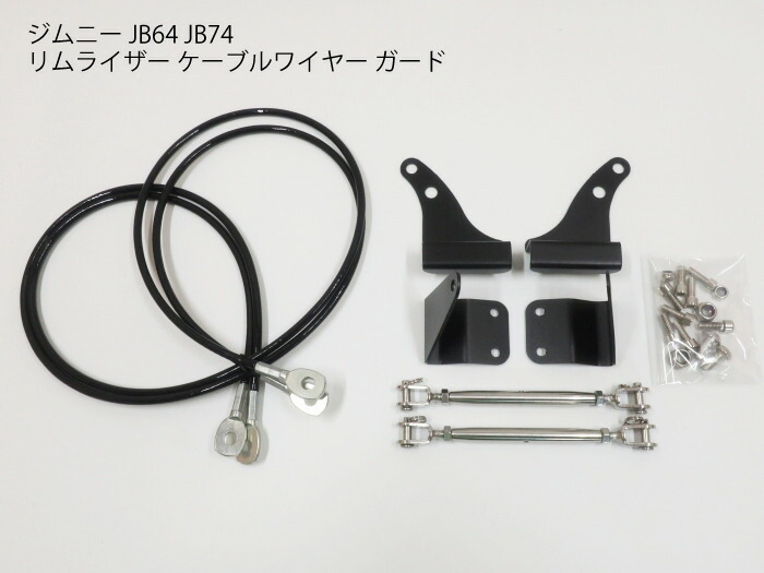 楽天市場】ジムニー用 JB64 リムライザー ケーブルワイヤーガード