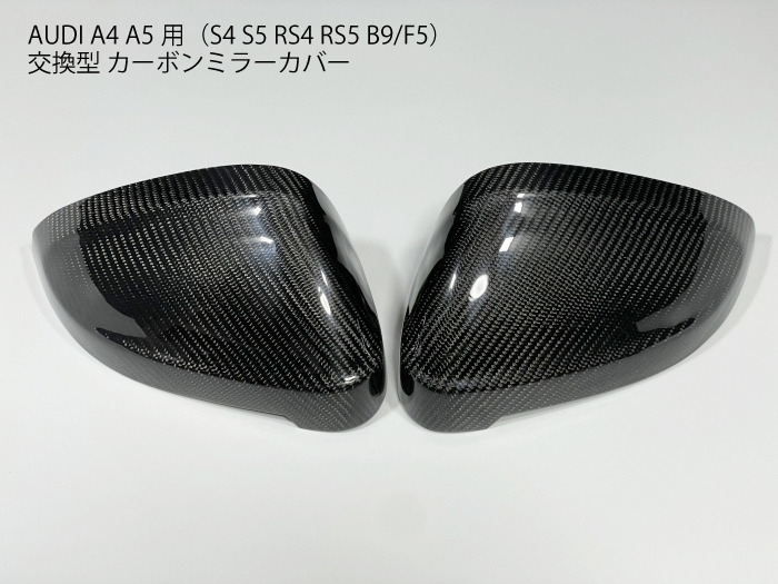 アウディ専用 カーボン製サイドミラー 純正交換タイプ ドレスアップ用ドアミラー A4 A5 F5 B9 S4 S5 RS4 RS5 ドレスアップ用トリム カスタムアクセサリー AUDI【送料無料】|セレクトショップダナエ店