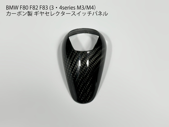 楽天市場】【送料無料】BMW M3/M4 F80系 カーボン製 シフトコンソール