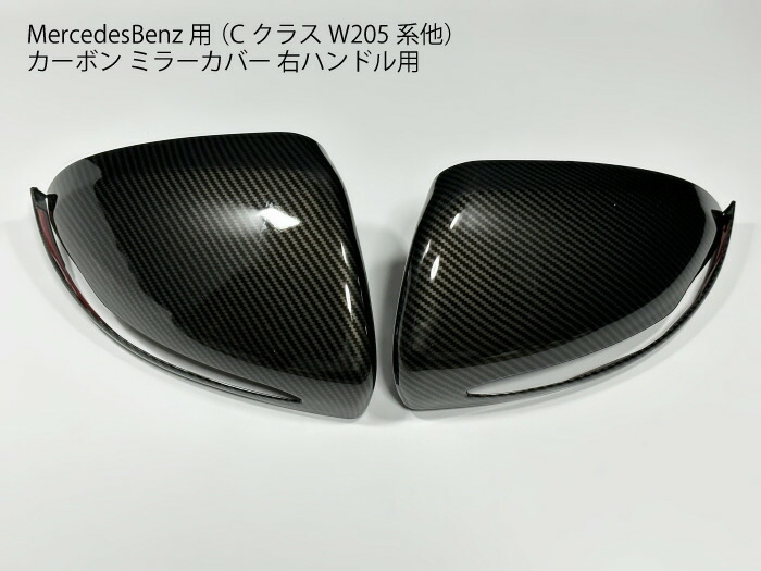 【送料無料】メルセデスベンツ用 カーボン サイドミラーカバー W205 W213 W238 W463 W222 C217 C253 X253 X205 W253 ドレスアップ ドアミラー パネル トリム｜セレクトショップダナエ店