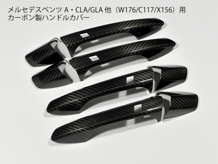 メルセデスベンツ専用 カーボン製ドア開閉ハンドル用パネルカバーセット ドレスアップ用トリム カスタムアクセサリー 外装パーツ A W176 / B W246 / C W204 / E W207 W212 / S W221 / GLA X156 / GLK X204 / CLA W117 / CLS W218 / GL / GLS / GLE W166【送料無料】｜セレクトショップダナエ店