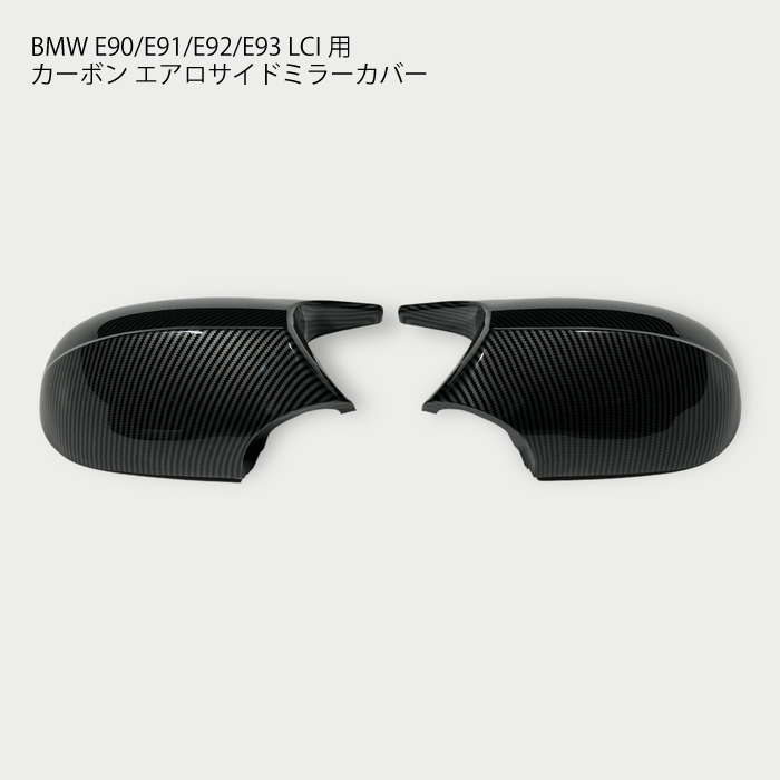 【送料無料】 BMW用 E90系 エアロサイドミラー カーボン LCI用 ミラー E87 E88 E81 E82 E90 E91 E92 E93 1シリーズ 3シリーズ 純正交換型 フレーム パネル トリム 5,685円