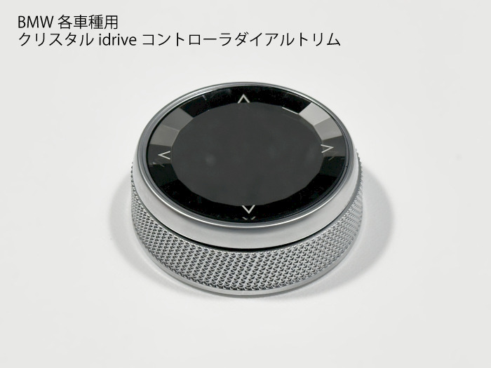 BMW E90/F30 クリスタル iDrive コントローラー ダイヤル カバー トリム 内装パーツ F31/F32/F34/F36/F80/F82/F87/F11/F06/F12/F01/F48/F25/F26/F15/F20/F21/F22/F45/F46/E81/E82/E87/E88/E91/E92/E93/E60/E61/E63/E64/E84/E70/E71【送料無料】