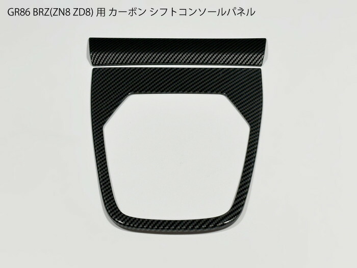 トヨタGR86 BRZ ZD8ZN8 カーボン調コンソールパネルカバーMT用 楽天市場】【送料無料】GR86/BRZ ZN8/ZD8 シフトコンソール