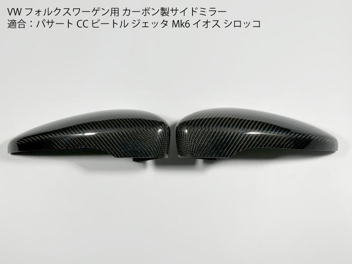 【送料無料】VW用 カーボン製サイドミラー フォルクスワーゲン パサートCC ビートル ジェッタMk6 イオス シロッコ ドアミラー ミラー カバー パネル｜セレクトショップダナエ店