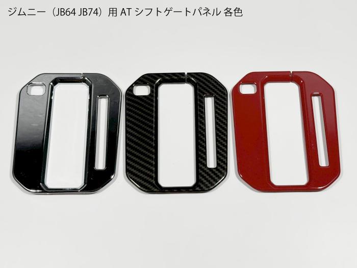楽天市場】ジムニー専用 JB64JB74JC74 ATシフト用パネル セレクター用