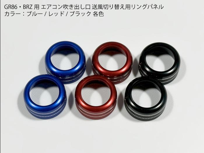 楽天市場】BRZ・GR86専用 ZD8ZN8 エアコン吹き出し口 切り替え用リング