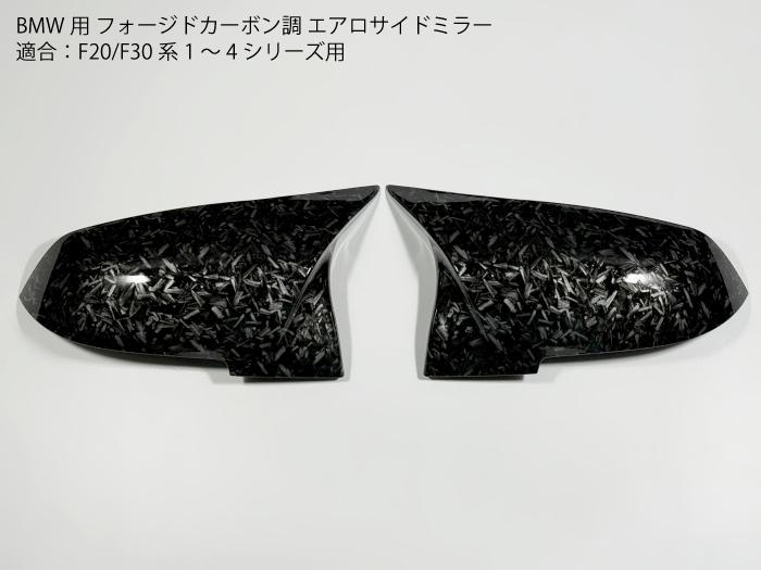 BMW専用 F30系 マーブルカーボン調エアロサイドミラー ドアミラー F20 F21 F22 F31 F34 F36 I01 E84 ドレスアップ カスタムトリム 外装パーツ フォージド【送料無料】