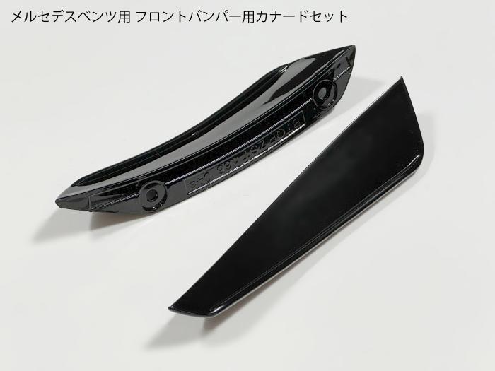 メルセデスベンツ用 フロントバンパー カナード 左右セット グロスブラック AMGエディション1デザイン W176 C117 X118 X156 W177 V177 C118 X118 W205 W213 W222 ビス止め 両面テープ固定対応【送料無料】