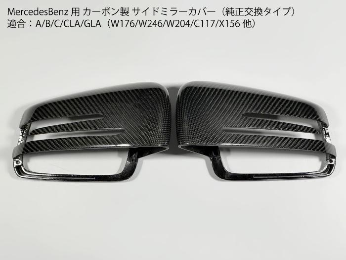 メルセデスベンツ専用 カーボン製サイドミラー W176C117 純正交換型ドアミラー 外装パーツ ドレスアップ用パネルカバー 高級・スポーティー X117X156W246W204 A CLA GLA C Bクラス【送料無料】｜セレクトショップダナエ店