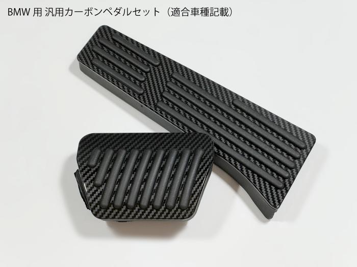 BMW ペダルセット 【 カーボン 】 【新品】 楽天市場】【送料無料】BMW用 ペダルセット アクセル ブレーキ
