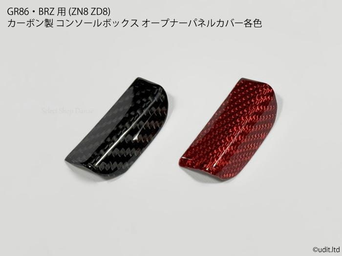 トヨタGR86 BRZ ZD8ZN8 カーボン調コンソールパネルカバーMT用 トヨタ GR86 (ZN8) / SUBARU BRZ(ZD8)用 シフトコンソールパネル