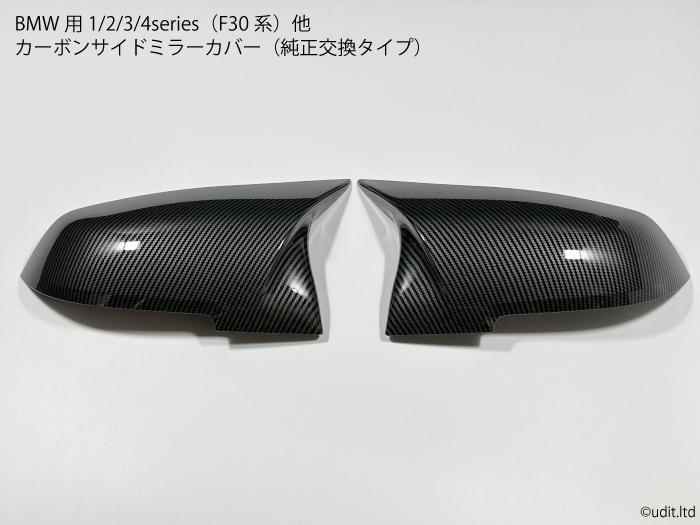 【楽天市場】【送料無料】BMW用 F30系 カーボン製 Mタイプ エアロ サイドミラー カーボンミラー カバー 1シリーズ 2シリーズ 3シリーズ  4シリーズ X1 i3 F20 F21 F22 F30 F31 F34 F32 F36 I01 E84 ミラー フレーム パネル トリム :  セレクトショップダナエ ...