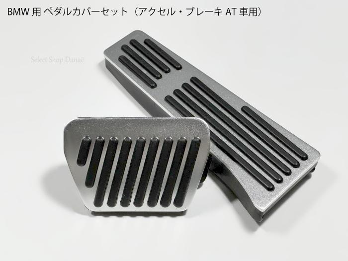 BMW ペダルセット 【 カーボン 】 【新品】 楽天市場】【送料無料】BMW用 ペダルセット アクセル ブレーキ