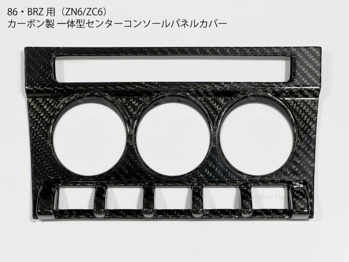 86・BRZ専用 ZN6ZC6 カーボン製 センターコンソール用パネル 内装パーツ エアコンスイッチ・ハザード用カバー ドレスアップ用トリム カスタムアクセサリー【送料無料】|セレクトショップダナエ店
