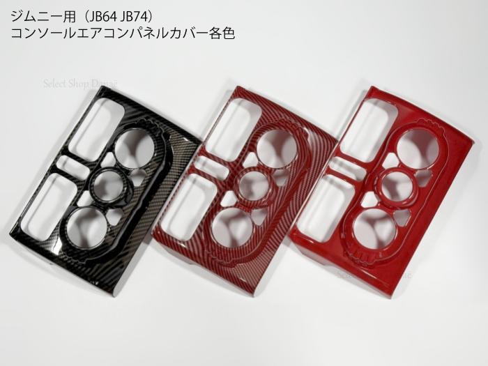 楽天市場】ジムニー用 JB64 エアコンパネルカバー カーボン/レッド