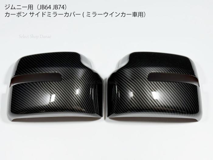 ジムニーJB64JB74JC74専用 カーボン サイドミラー用パネルカバー ドアミラートリム ミラーウインカー内蔵車両用 外装パーツ ドレスアップ カスタム アクセサリー XC JC FC ジムニーシエラ・ジムニーノマド【送料無料】