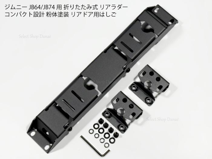ジムニー JB64 JB74 JC74 シエラ ノマド 対応 折りたたみ式 リアラダー はしご リアゲート用 マットブラック コンパクト設計 粉体塗装 リアドア 装着 外装パーツ【送料無料】|セレクトショップダナエ店