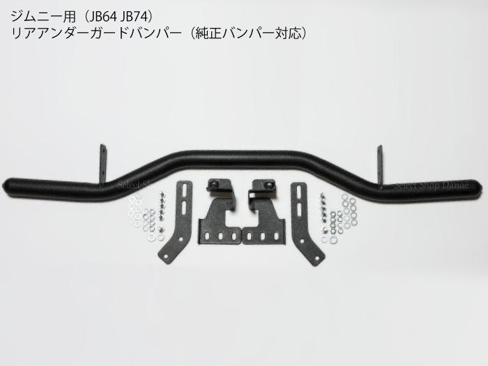 ジムニー専用 JB64JB74JC74 リアアンダーガードバンパー 純正バンパー・リフトアップ対応 追突防止 リア突入防止バー ブラック パイプバンパー