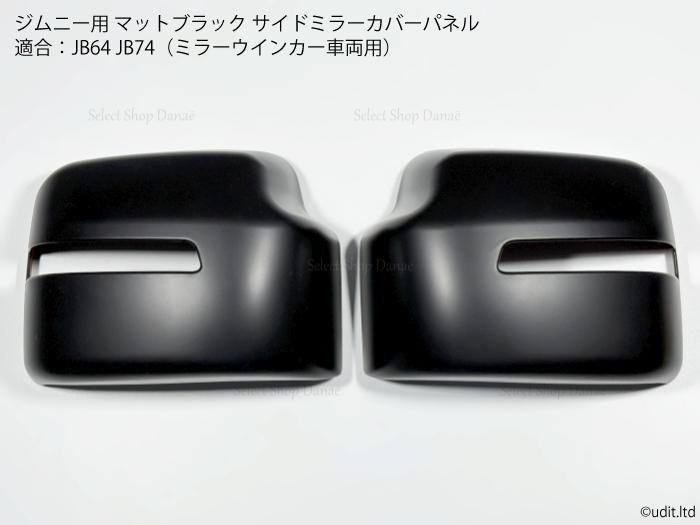 楽天市場】ジムニー用 JB64 マットブラック サイドミラー パネルカバー