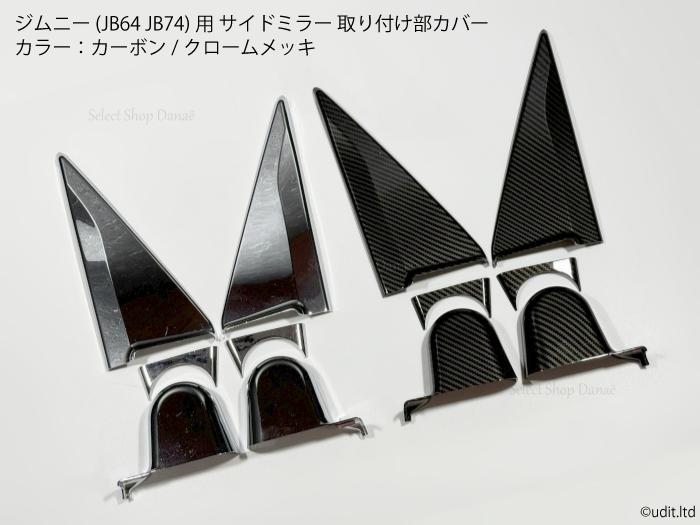 楽天市場】ジムニー JB64JB74JC74専用 サイドミラー取り付け部用パネル 