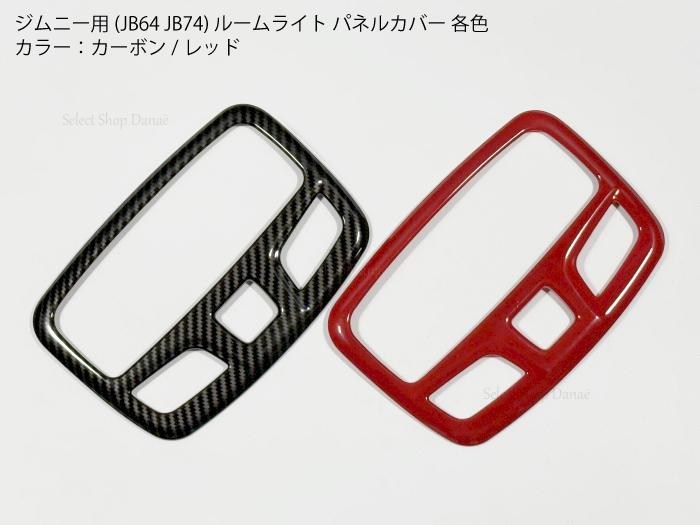 楽天市場】ジムニーJB64JB74JC74専用 カーボン サイドミラー用パネル