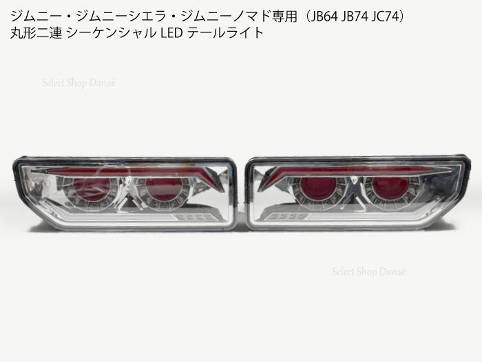ジムニー専用 JB64JB74JC74 LED丸形2連ブレーキライト LEDテールランプ シーケンシャルウインカー LEDリバースライト クリアレンズ カスタム・ドレスアップ用 ジムニーシエラ・ジムニーノマド【送料無料】