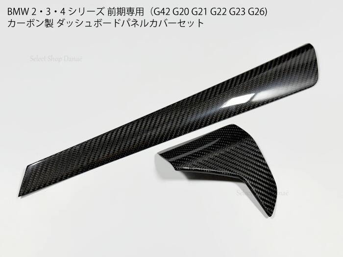 BMW専用 G20G21G22G23G26G42 カーボン製ダッシュボード用パネル メーター横パネルセット 内装パーツ ドレスアップ用トリム カスタム用カバー RHD 右ハンドル【送料無料】