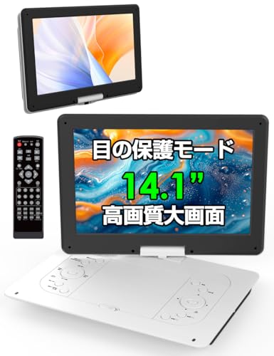 ポータブルDVDプレーヤー【目の保護モード 14.1インチ液晶大画面 】cd dvdプレーヤー ポータブル 最大5時間連続再生 リージョンフリー CPRM対応 レジューム機能 270度回転 TV同期可能 SDカード/USB