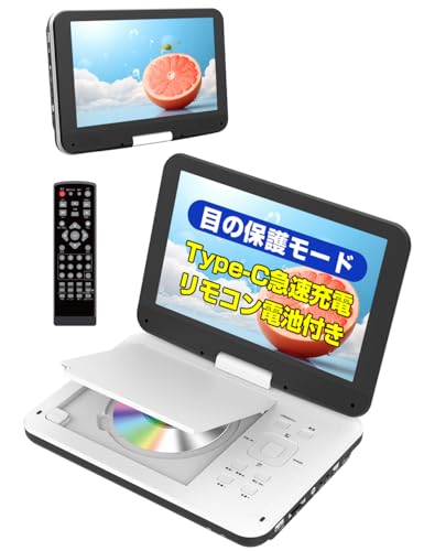 ポータブルDVDプレーヤー 12.5型/10.5インチ【業界初Type-C急速充電・目保護モード&リモコン付属】CD/DVDプレーヤー 最大5時間連続再生 リージョンフリー CPRM対応 レジューム機能 270度回転 TV接続