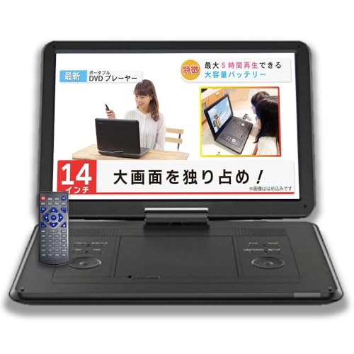 SATTELLADEN ポータブルDVDプレーヤー 14インチ ワイド液晶 充電バッテリー 車載 シガーソケット 対応 コンセント 付属 CPRM/SD/AV/USB 対応 270度回転 車載DVDプレーヤー リモコン付属 日本語説明書