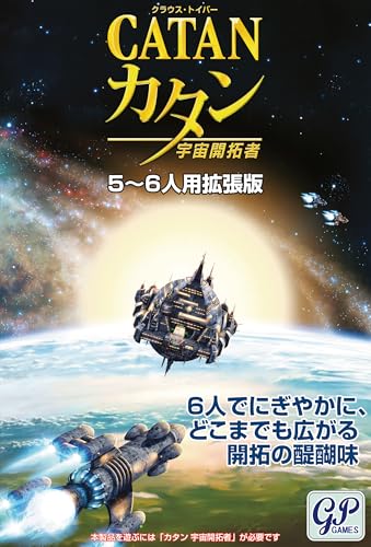 カタン 宇宙開拓者 5-6人用拡張版