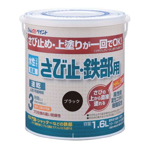 アトムハウスペイント 【さびの上から塗れる】 水性さび止・鉄部用 1.6L ブラック
