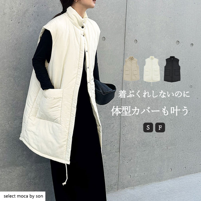 【着ぶくれしないのに暖かさも兼ね備えた神シルエットベスト】【Fサイズ/Sサイズ】中綿スタンドカラーオーバーベスト / レディース 秋 冬 中綿 ベスト オーバーサイズ セレクトモカ selectmoca コラボ by SON select moca