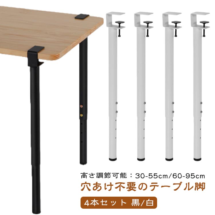 高さ調整可能 4本セット テーブル 脚 35cm/55cm/60cm/95cm ダイニングデスク脚 家具脚 DIYテーブル脚 デスク ダイニングデスク脚 アイアン脚 Fクランプテーブル脚 パンチなし 机 F字型 アジャスター付き クリップ式 ブラック ホワイト 黒 白 ロング ショート