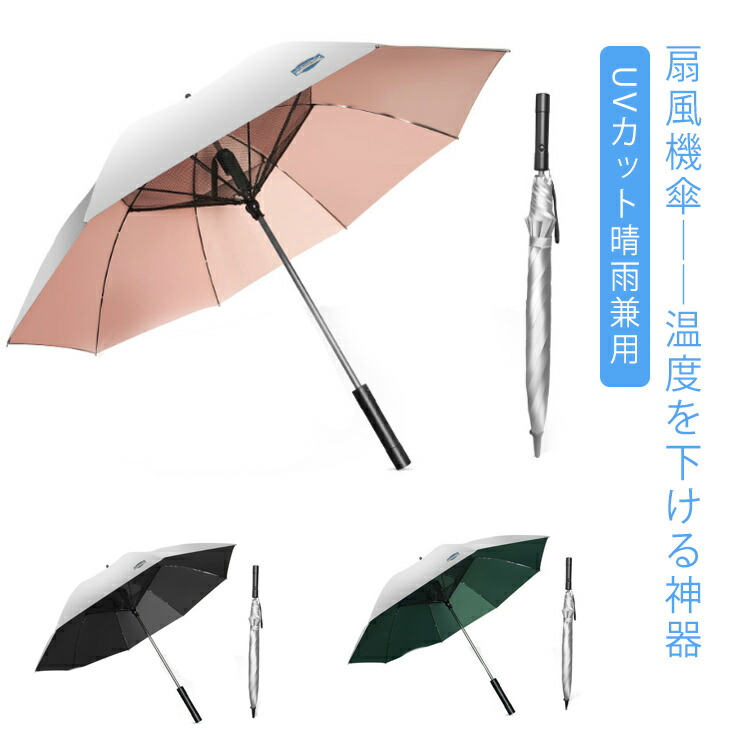 送風機 傘 UVカット傘 UVカット 扇風機傘 扇風機付き傘 傘 紫外線防止 男女兼用 ファン付き日傘 日焼け防止 送風機付き傘 ゴルフ 長傘 日除け 雨傘 冷風 晴雨兼用 扇風傘 ファン付き傘 送風機付き傘