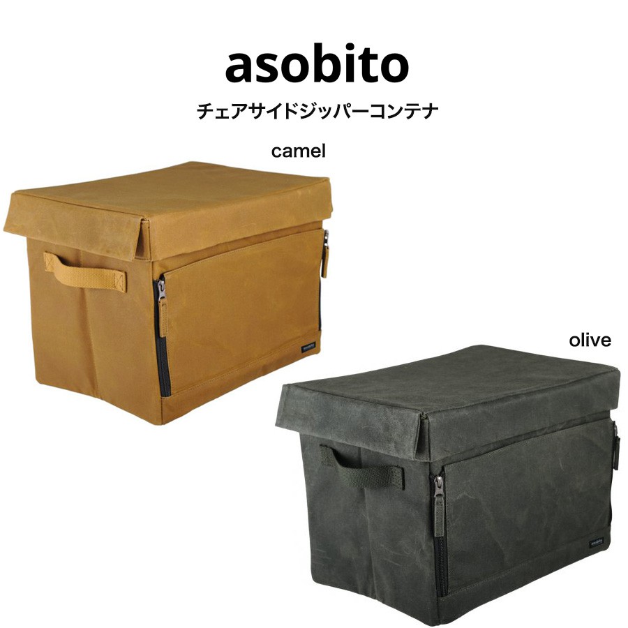 アソビト　チェアサイドジッパーコンテナ 楽天市場】SALE30%OFF asobito アソビト チェアサイドジッパー
