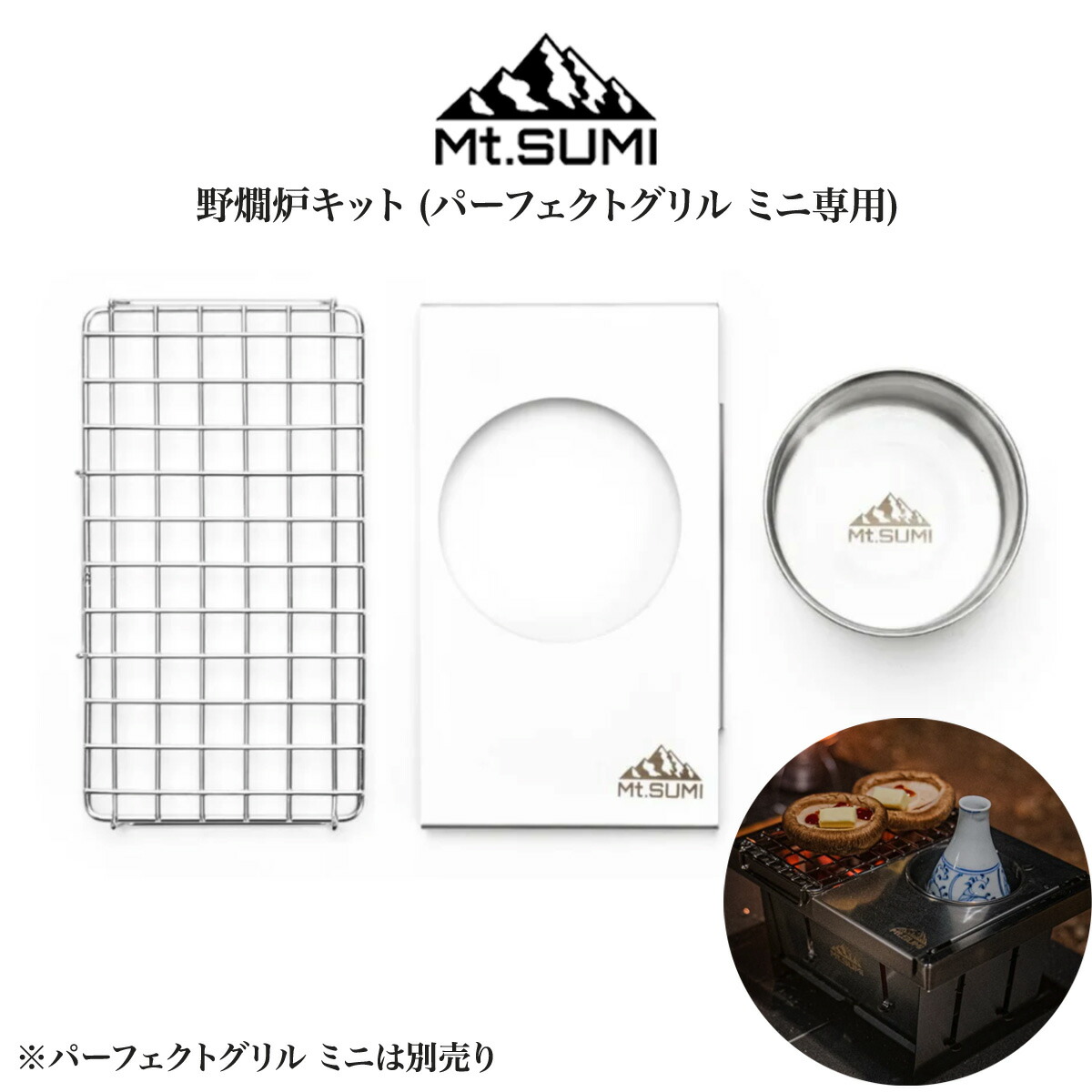 楽天市場】Mt.SUMI PerfectGrill mini NOKANRO KIT 野燗炉キット
