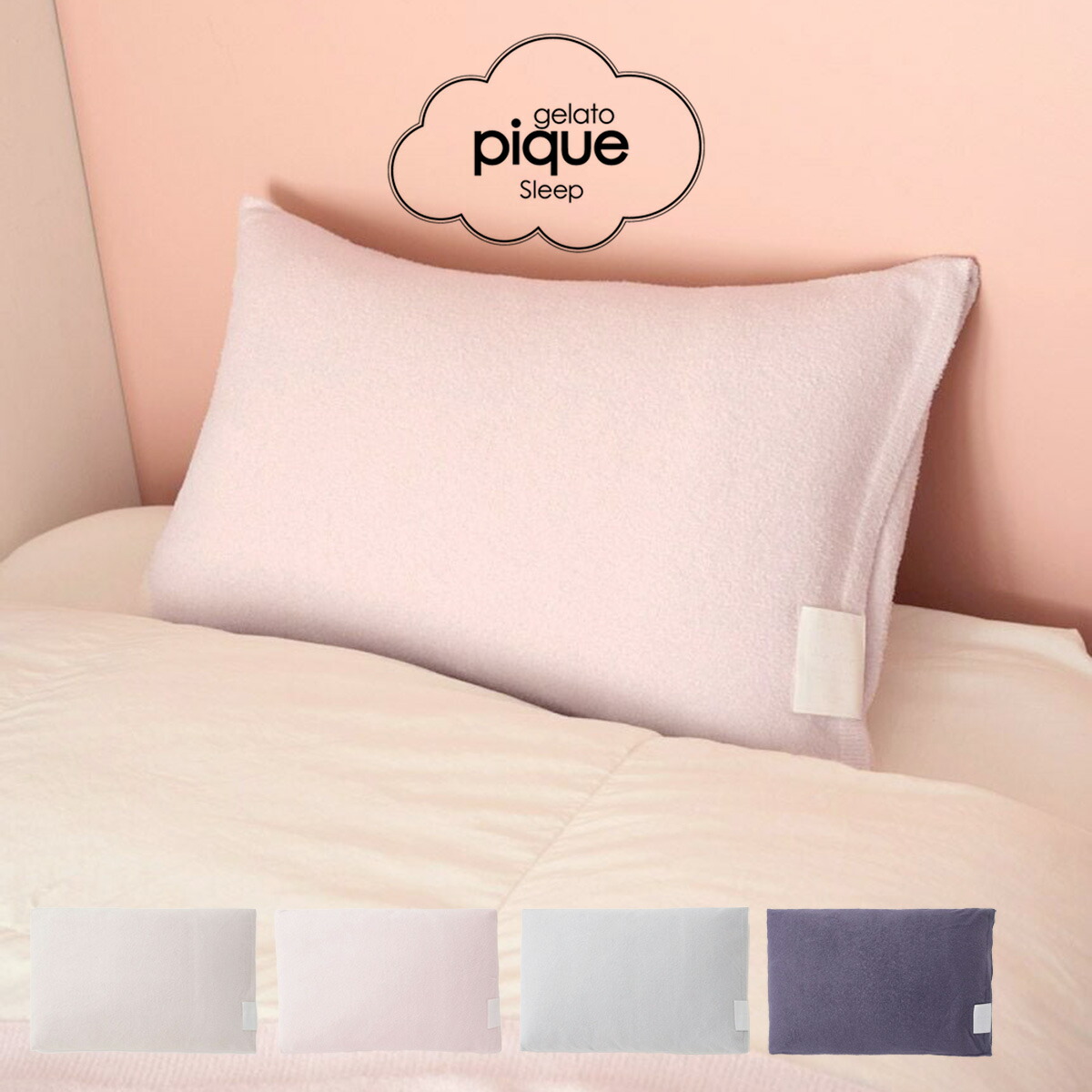新品　ジェラートピケ　ジェラピケ　掛け布団カバー　SD 枕カバー　ピローケース gelato pique Sleep ベッド 寝具 「Sleep」ジェラート ピローケース