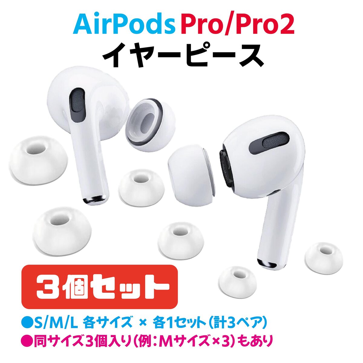 楽天市場】AirPods Pro / Pro2 イヤーチップ SMLサイズ 3セット入り