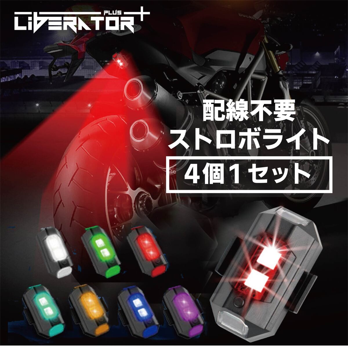 楽天市場】ストロボライト バイク LEDランプ LED 7色【初回特典・4個