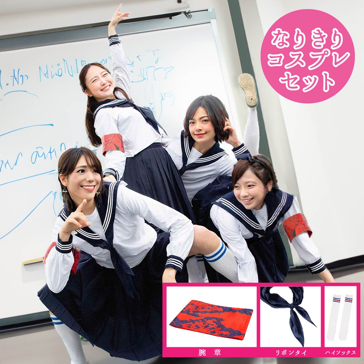 コスプレ 新しい学校 余興 結婚式 新年会 忘年会 武道館 文化祭 ダンス 流行 バズった 2025年 歌手 グループ セーラー服 学生服 学校生活 仮装 衣装 イベント オトナ ブラック ブルー レッド