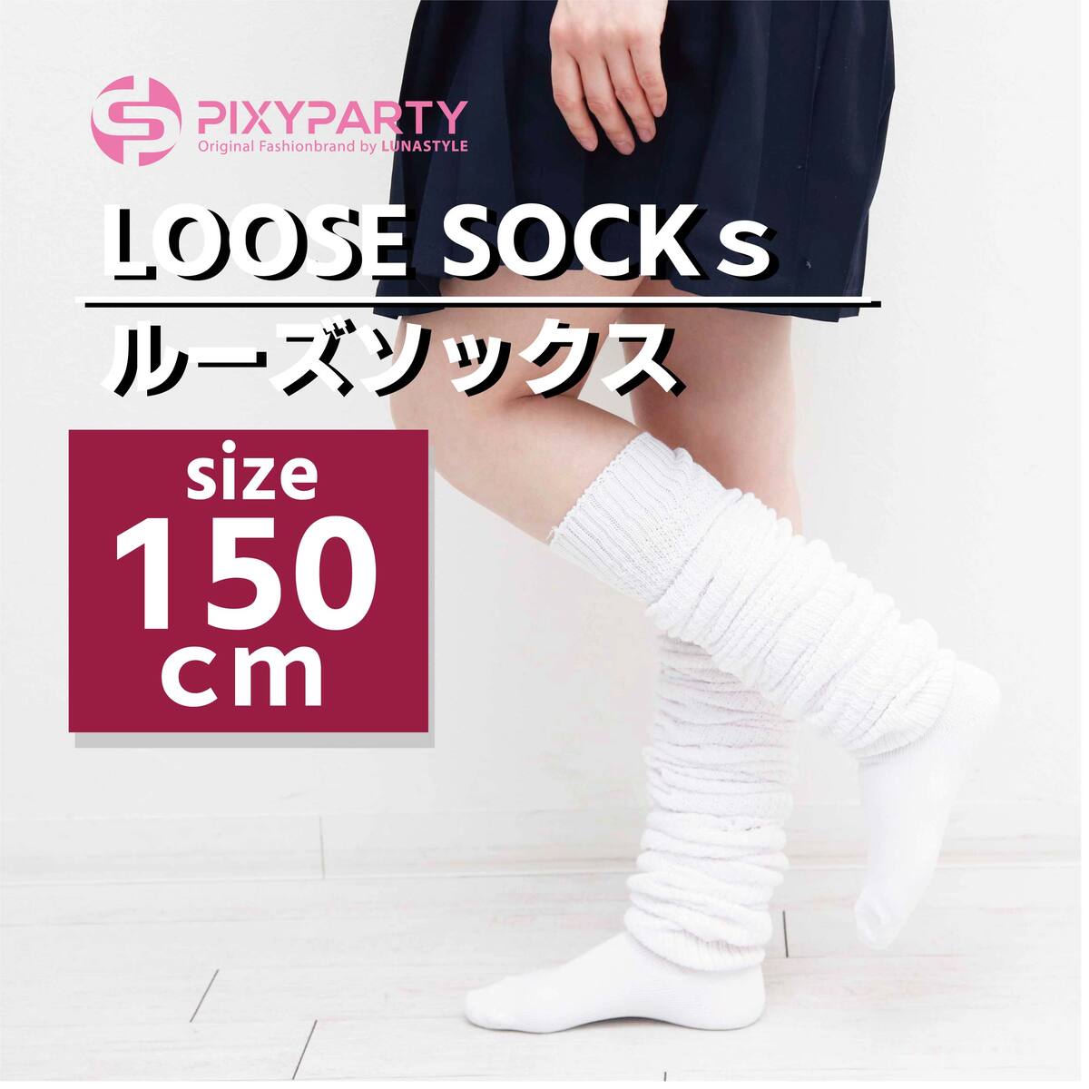 E.G.スミス　ゴム抜きルーズソックス（70㎝丈） E.G.スミス ルーズソックス・ゴム無しslimルーズソックス（70