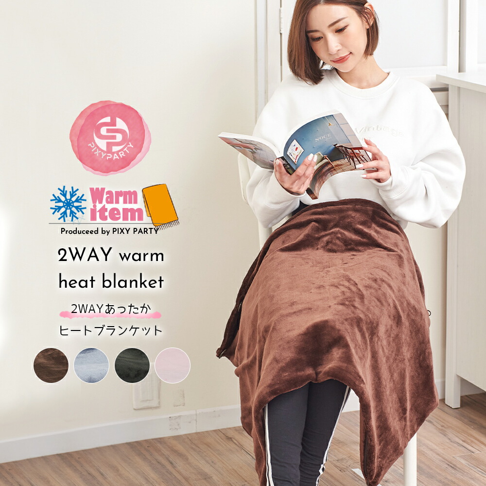 楽天市場 ブランケット あったか ヒートブランケット ひざ掛け 電気毛布 羽織毛布 ハーフブランケット ハーフケット 温度調節 タイマー Usb 防寒 温かい 暖かい 温熱 電熱 充電式 レディース通販のソラーラ