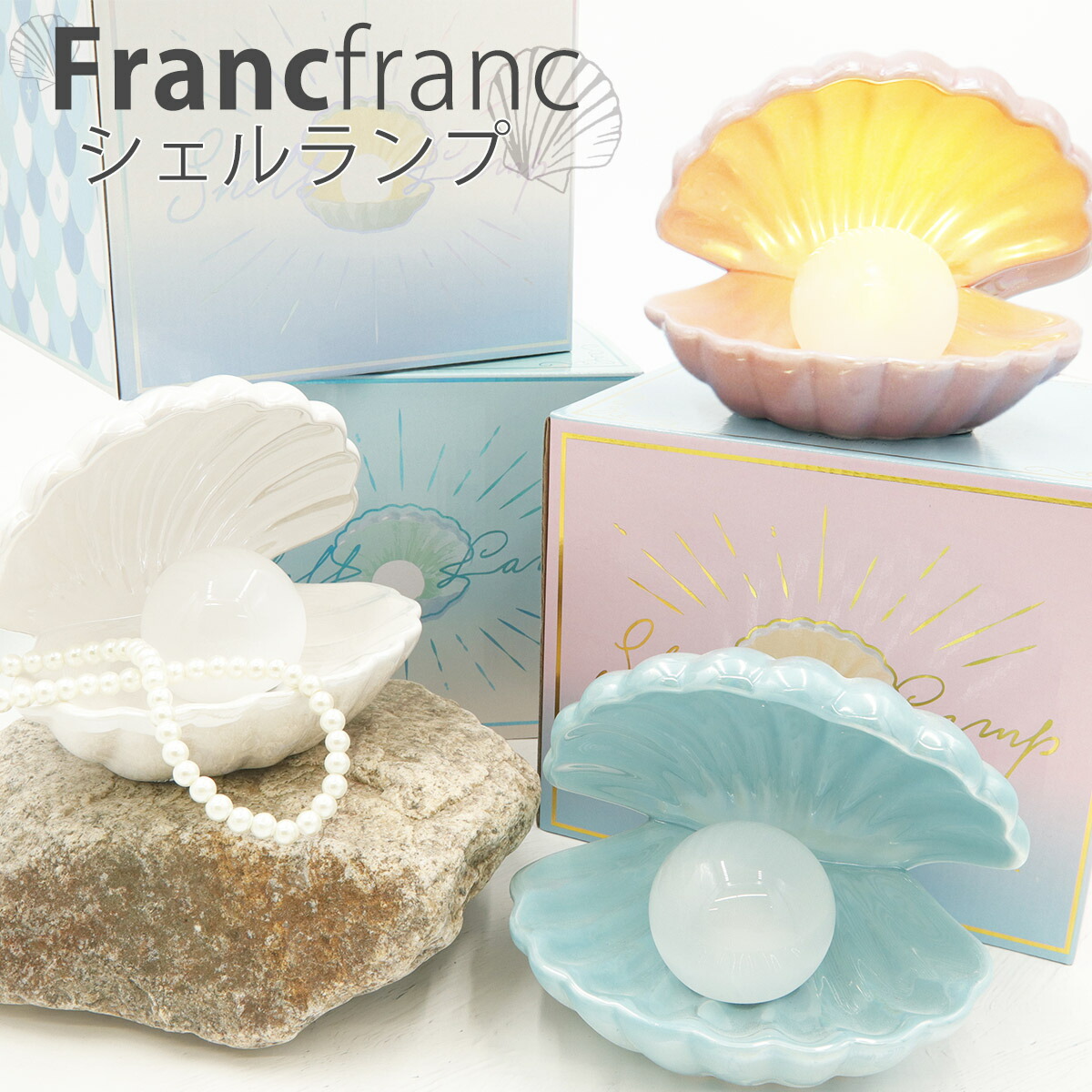 2024新商品 シェル (フランフラン) Francfranc ランプ 照明 テーブルランプ フロアスタンド