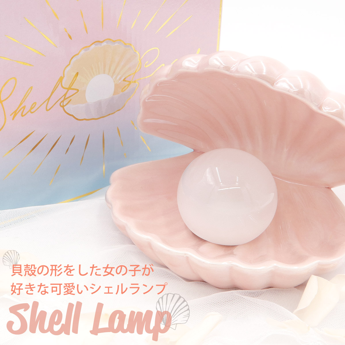 Francfranc フランフラン シェル ランプ テーブルランプ 照明器具 照明 貝殻 シェル 誕生日プレゼント プレゼント 贈り物 ギフト オブジェ ライト 高級感 小物入れ アクセサリー シェルランプ Francfranc 可愛い 女性 女の子