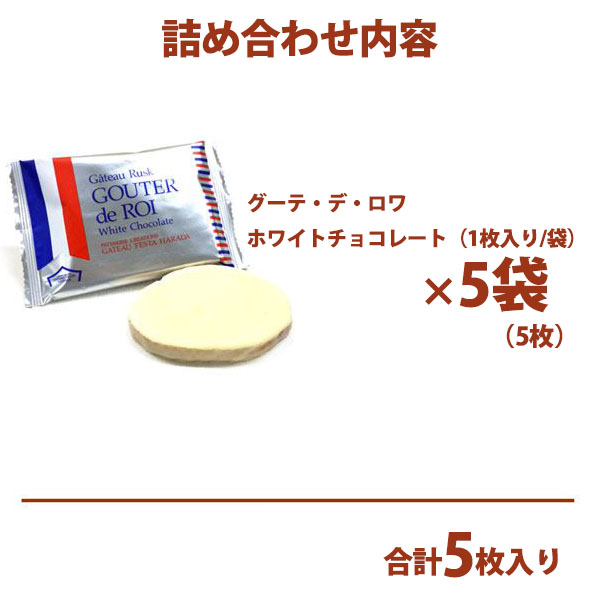 楽天市場 3980円以上送料無料 熨斗 無料 ガトーフェスタハラダ グーテ デ ロワ ホワイト チョコレート W0 内容量 グーテ デロワホワイトチョコレート1枚入5袋入 スイーツ お菓子 ギフト プレゼント お供え お返し ギフト プレゼント レディース通販のソラーラ