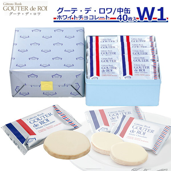 【10/15限定!!楽天カードでP6倍】【熨斗 無料】お菓子 ガトーフェスタハラダ ラスク ホワイトチョコレート W1 【40枚入り】 スイーツ お取り寄せグルメ ギフト 通販 挨拶 内祝い 入学祝い 退職 転勤 ご挨拶 手土産 ギフト 内祝い 帰省暮のご紹介